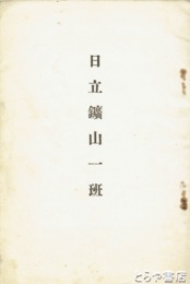 日立鉱山一班