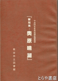 新知見　奥原晴湖