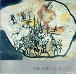 昭和前期洋画の展開展　図版七四