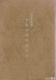 西山荘調査報告書　茨城県指定史跡