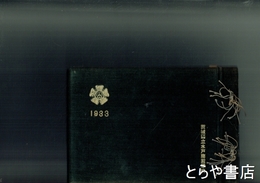 茨城県立水戸商業学校卒業記念　第二十八回　１９３３