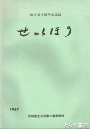せいほう　創立五十周年記念誌