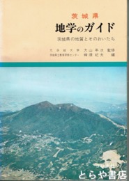 茨城県地学のガイド　茨城県の地質とそのおいたち