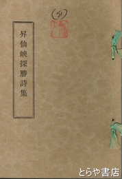 昇仙峡探勝詩集