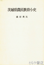茨城県農民教育小史