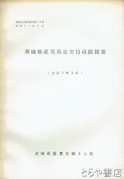 茨城県産業県是実行成績概要　農業史内部資料一三
