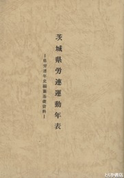 茨城県労連運動年表　県労連年史編纂基礎資料