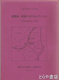 北関東一村落におけるムラとイエ