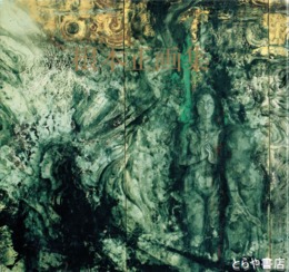 根本正画集