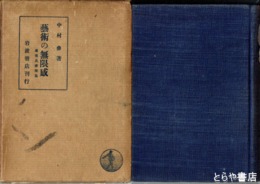 芸術の無限感