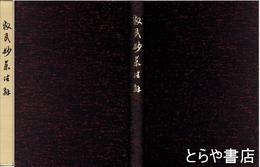 救民妙薬注解