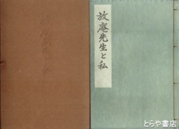 放庵先生と私
