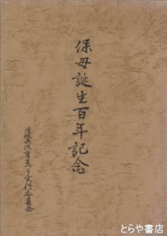 保育の栞  豊田芙雄子と保育資料　保母誕生百年記念