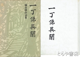 一丁佛異聞