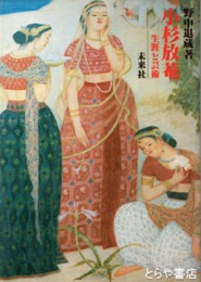 小杉放庵　生涯と芸術
