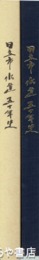 日立市水道五十年史
