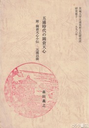 五浦時代の岡倉天心　附・岡倉天心小伝ー五浦以前