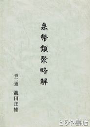 泉幣類聚略解