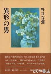 異形の男