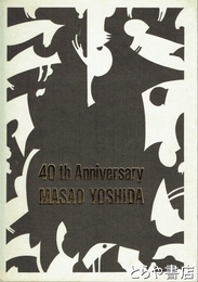 吉田正雄画業４０周年記念展