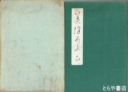 みずあふひ　大高八重子遺稿集