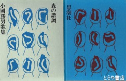 小國勝男歌集＝森の諧調