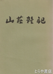 山荘雑記