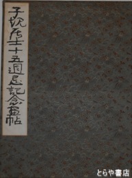 子規居士十五周忌記念画帖　肉筆５枚（下村為山欠）・子規印刷画１０枚
