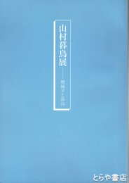 山村暮鳥展　磐城平と暮鳥