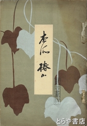 杏所　椿山