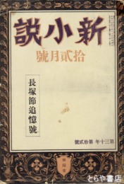新小説　長塚節追憶号　新小説３０年１２号