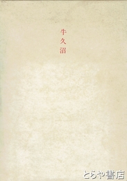 牛久沼　水論の歴史地理学的考察