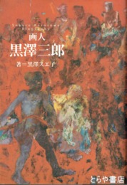 画人　黒澤三郎