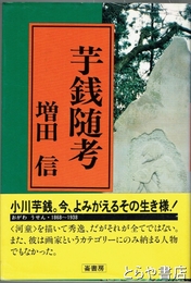 芋銭随考
