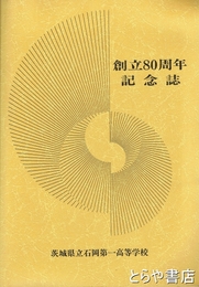 創立８０周年記念誌