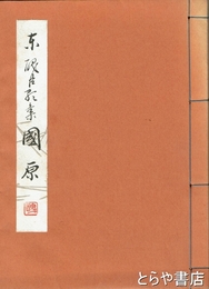 東醜臣歌集　国原
