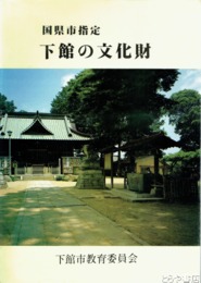 下館の文化財