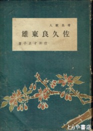 佐久良東雄