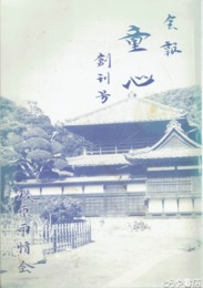 童心　創刊号