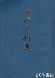 古河の剣道