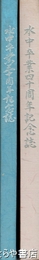 水中卒業三十周年記念誌・四十周年記念誌