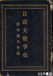日露大戦争史　附軍国名誉鑑
