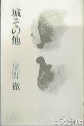 城その他