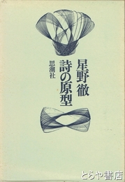 詩の原型