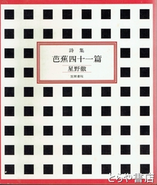詩集　芭蕉四十一篇