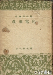 農業電化
