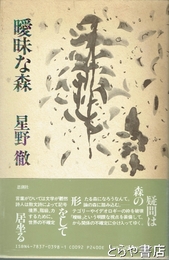 曖昧な森