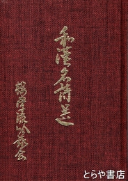 和漢名詩選