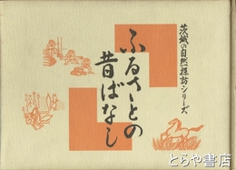 ふるさとの昔ばなし　１集