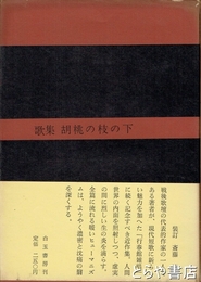 胡桃の枝の下　大野誠夫作品集